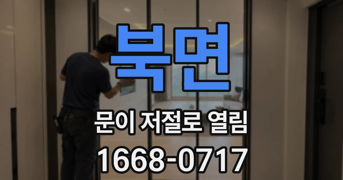 북면 문이 저절로 열림