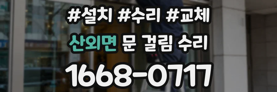 산외면 문 걸림 수리