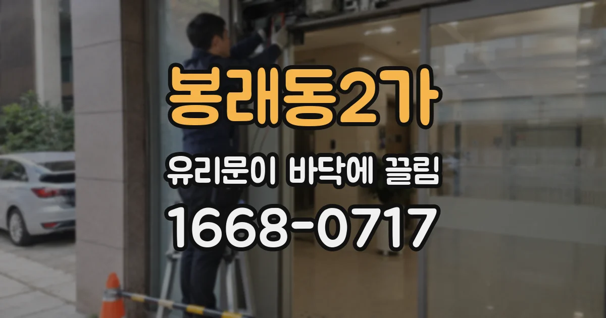 봉래동2가 유리문이 바닥에 끌림