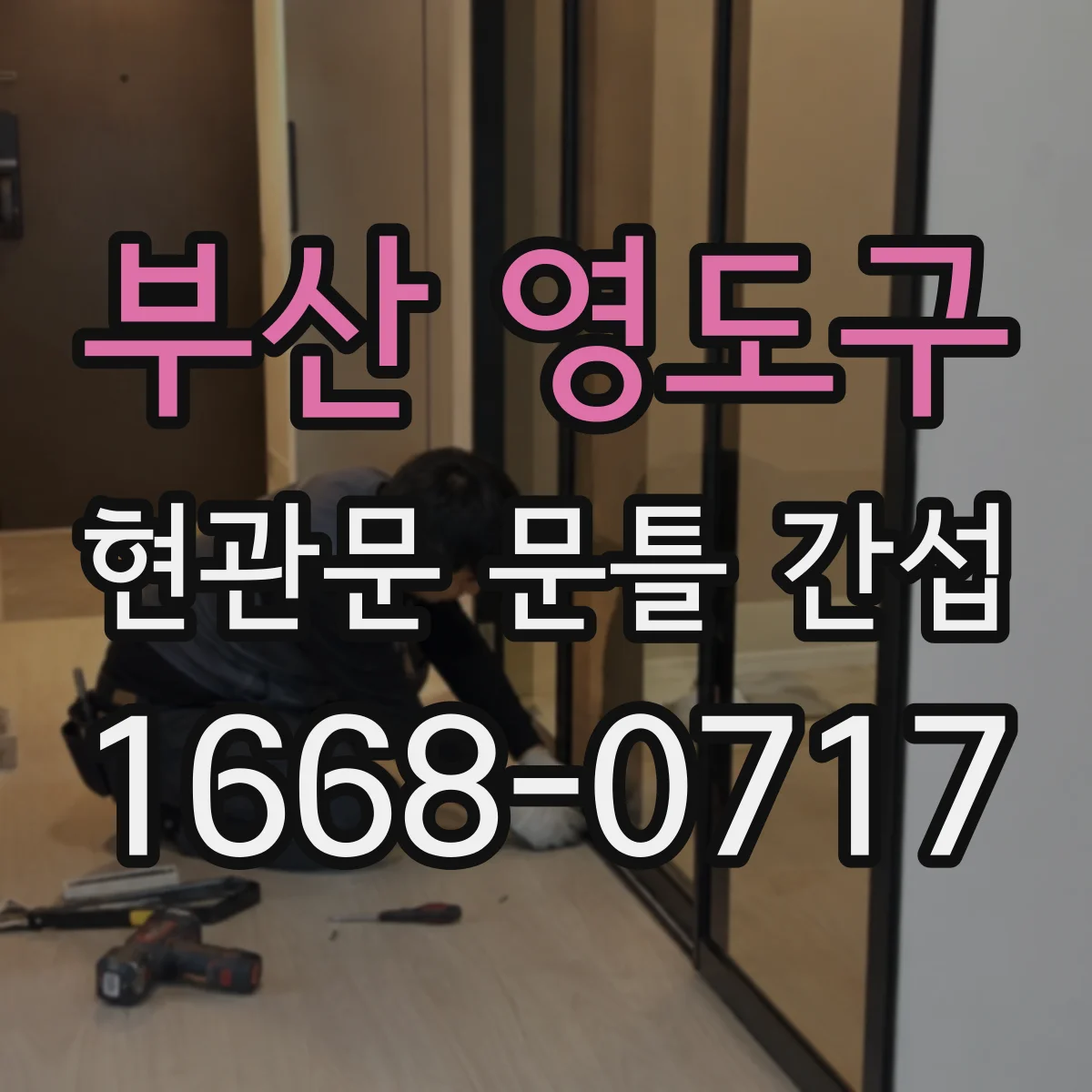 부산 영도구 현관문 문틀 간섭