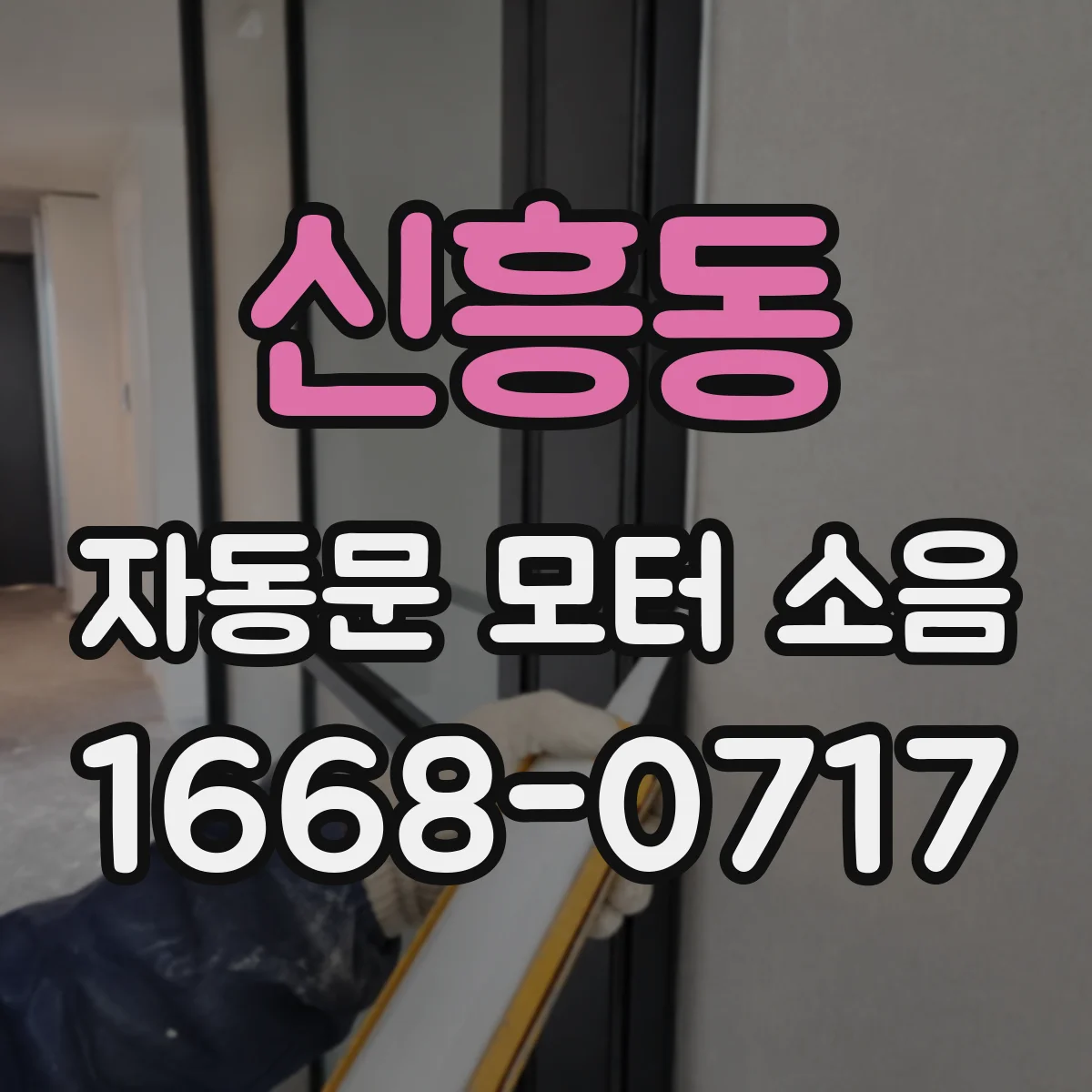 신흥동 자동문 모터 소음