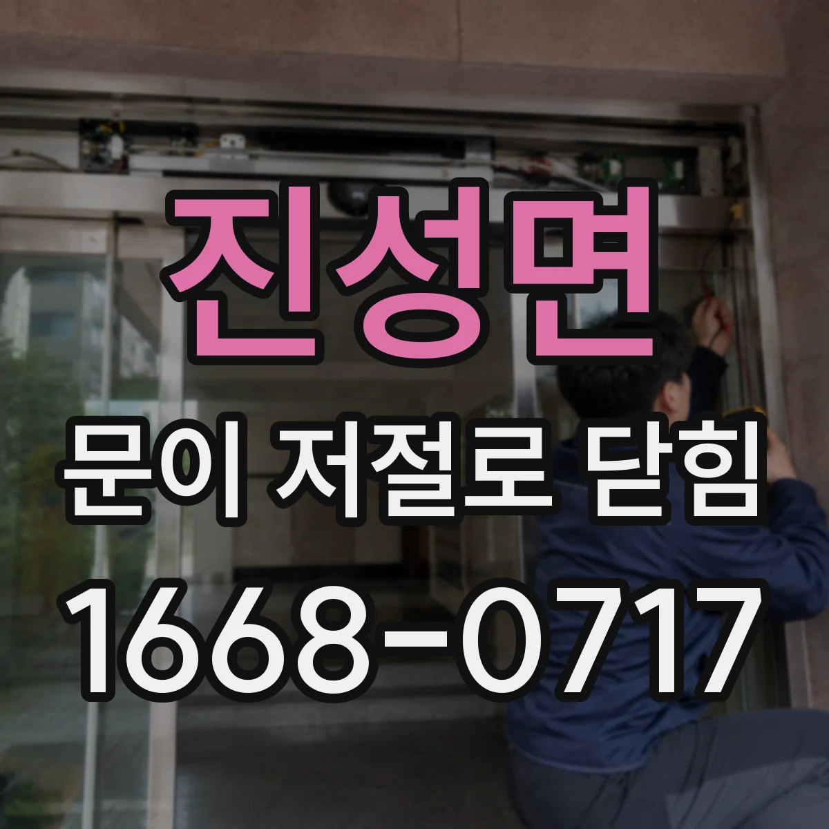 진성면 문이 저절로 닫힘