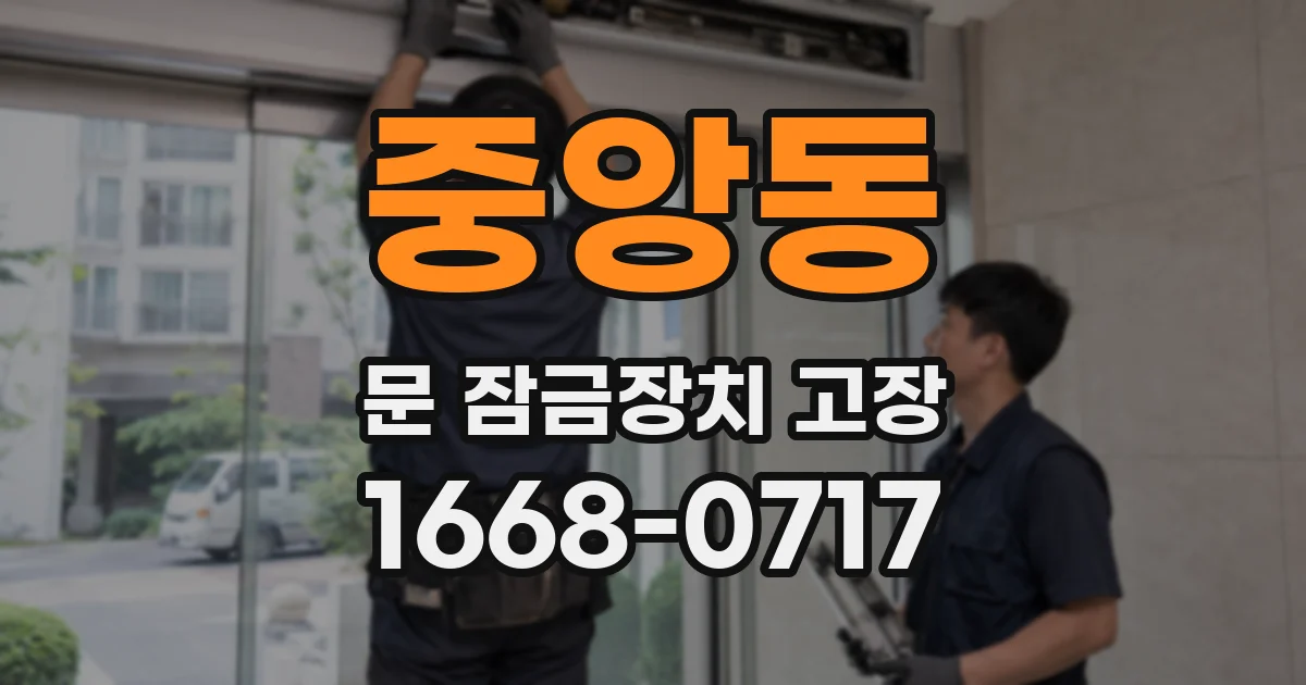 중앙동 문 잠금장치 고장
