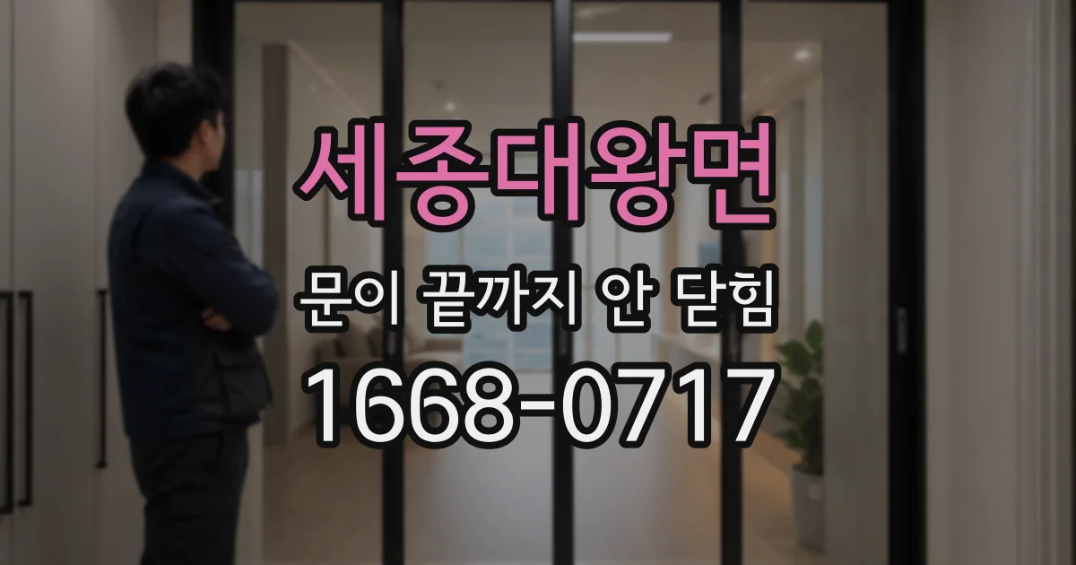 세종대왕면 문이 끝까지 안 닫힘