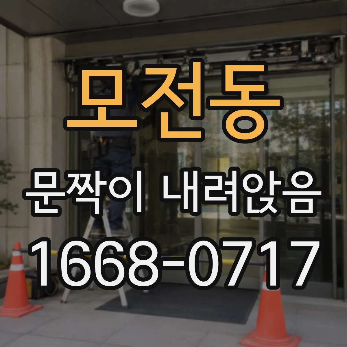 모전동 문짝이 내려앉음