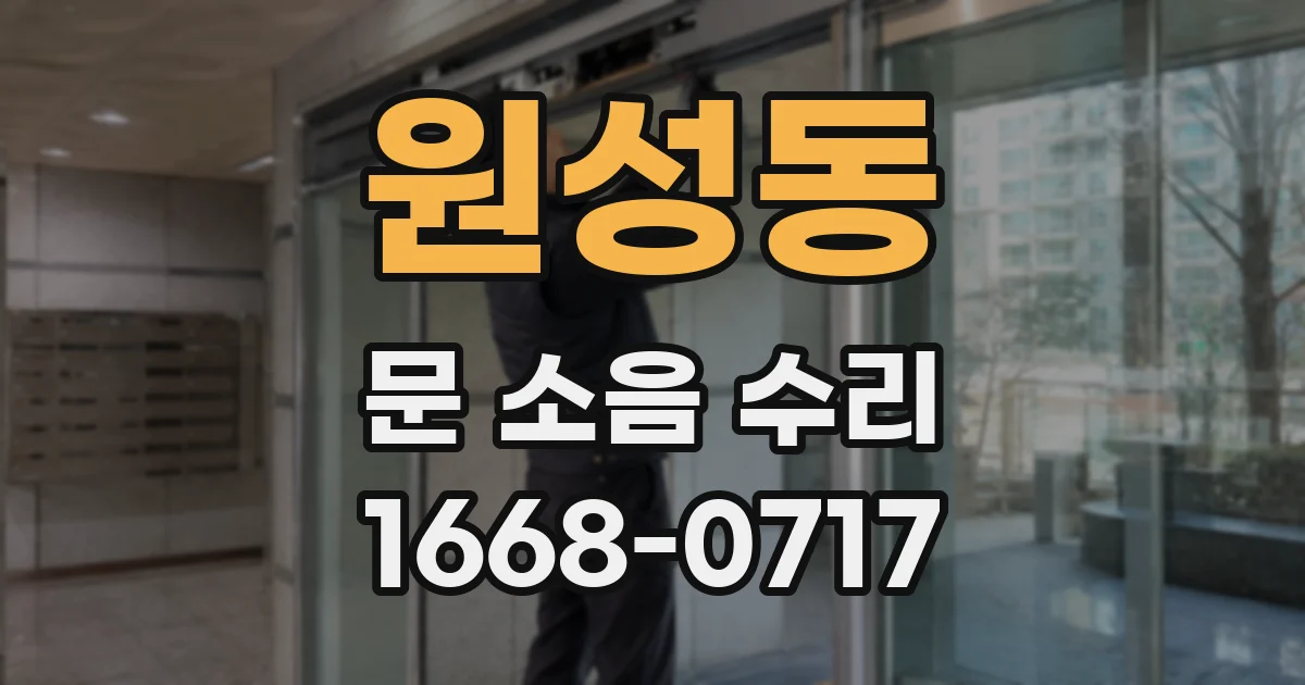 원성동 문 소음 수리