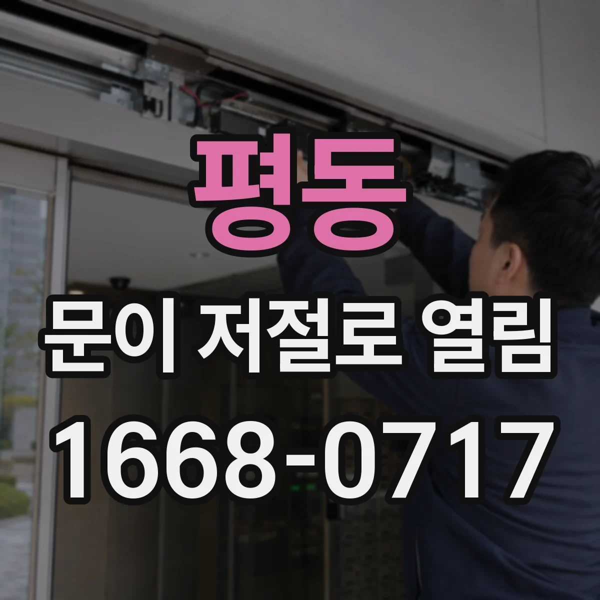 평동 문이 저절로 열림