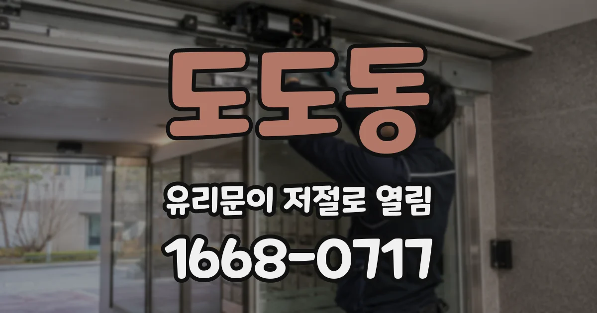 도도동 유리문이 저절로 열림