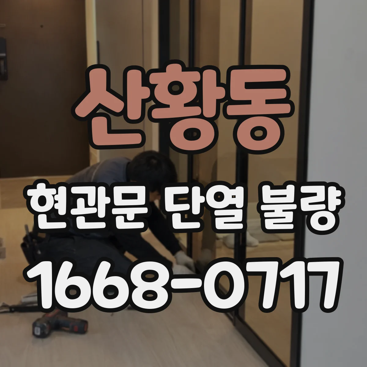 산황동 현관문 단열 불량