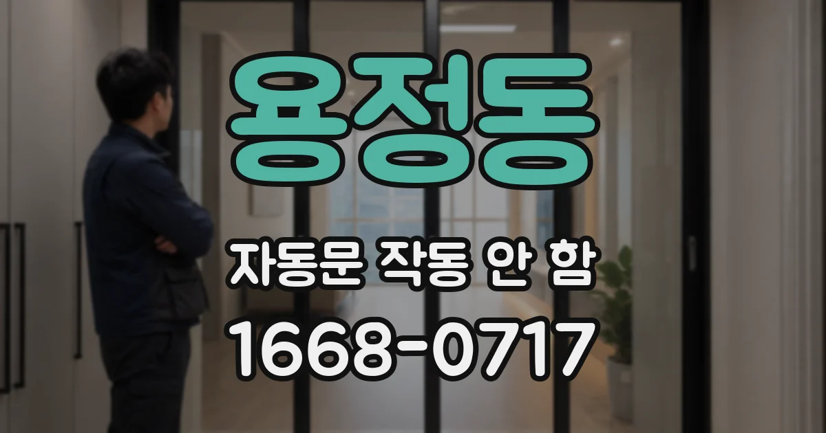 용정동 자동문 작동 안 함