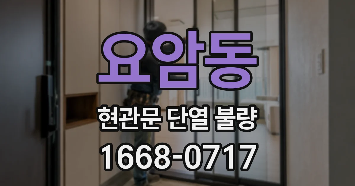 요암동 현관문 단열 불량
