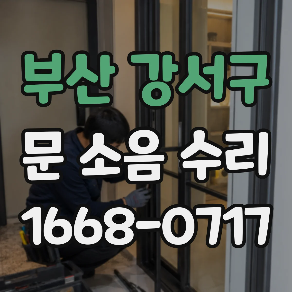 부산 강서구 문 소음 수리 문이 덜 닫히는 문제 스프링 장력 맞추기