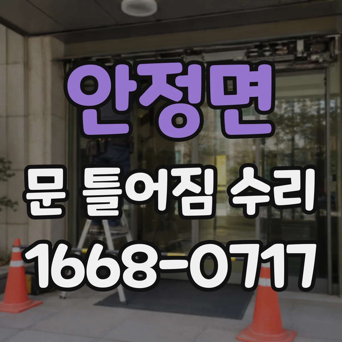 안정면 문 틀어짐 수리