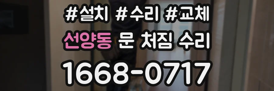 선양동 문 처짐 수리