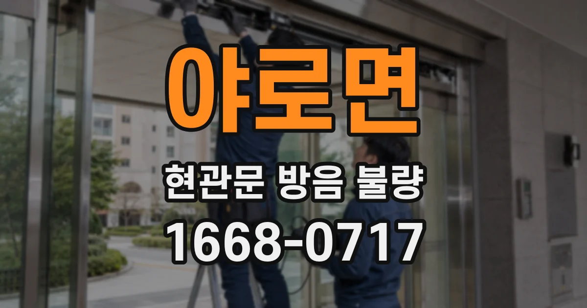 야로면 현관문 방음 불량