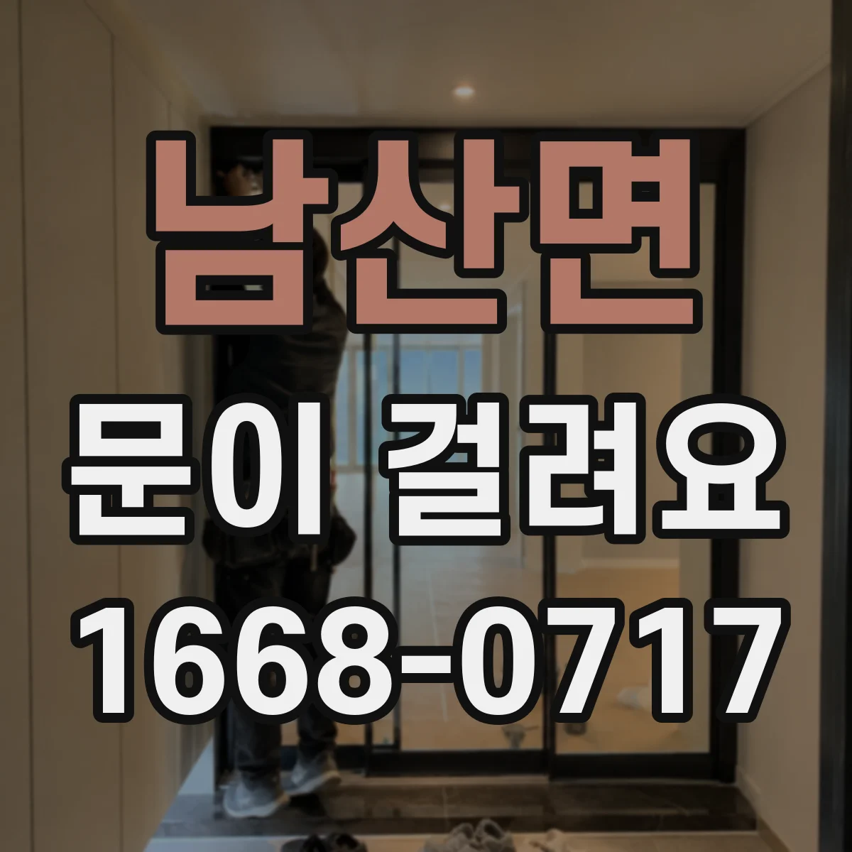 남산면 문이 걸려요