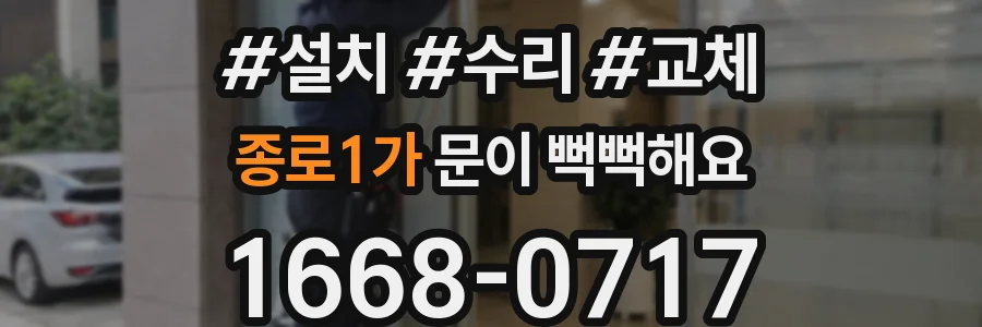 종로1가 문이 뻑뻑해요