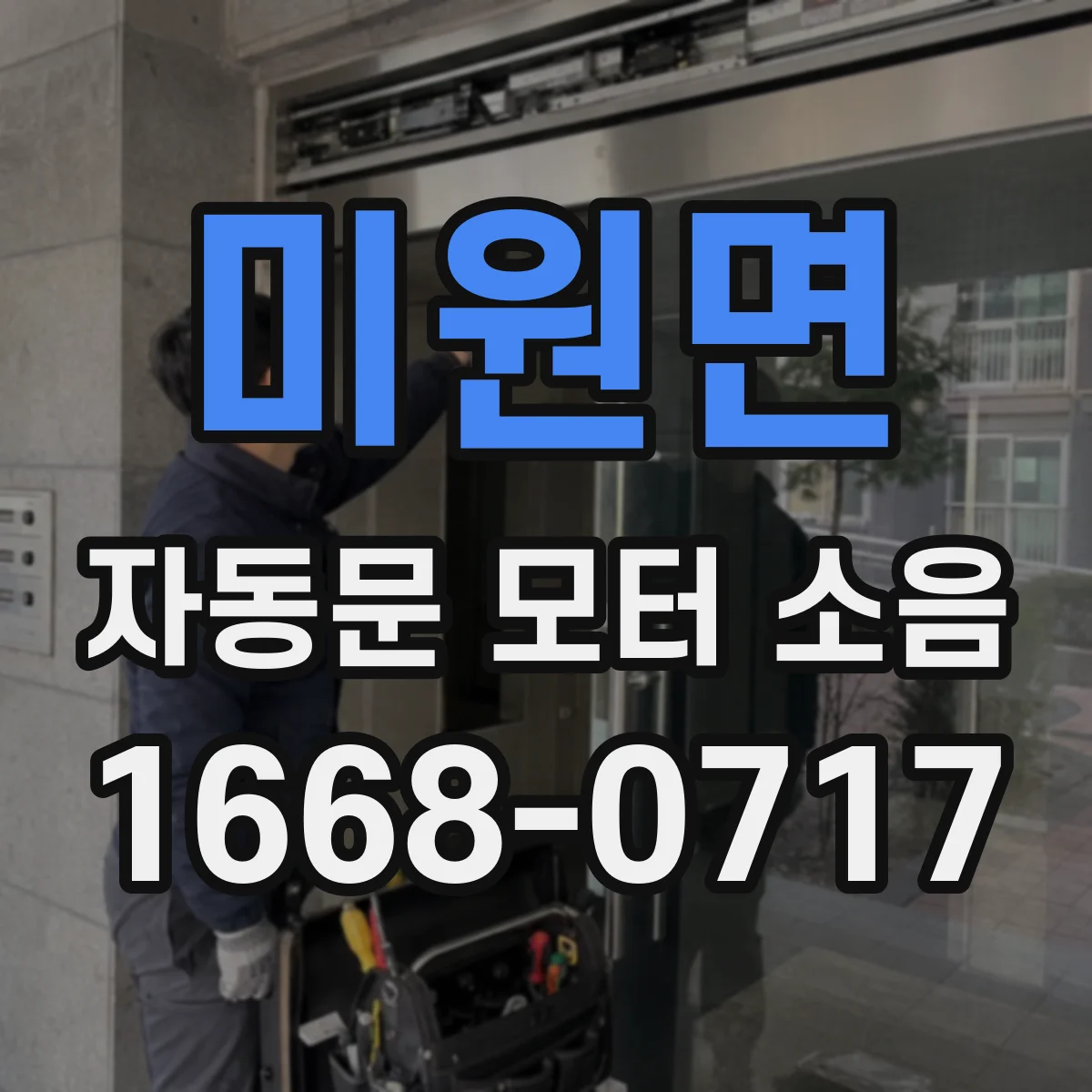 미원면 자동문 모터 소음