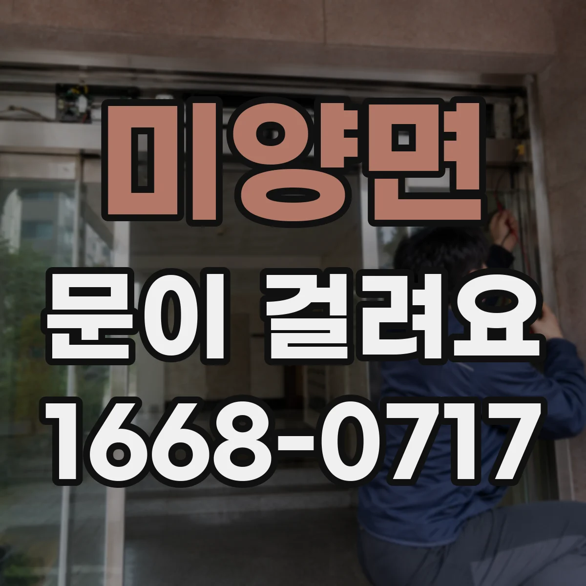 미양면 문이 걸려요