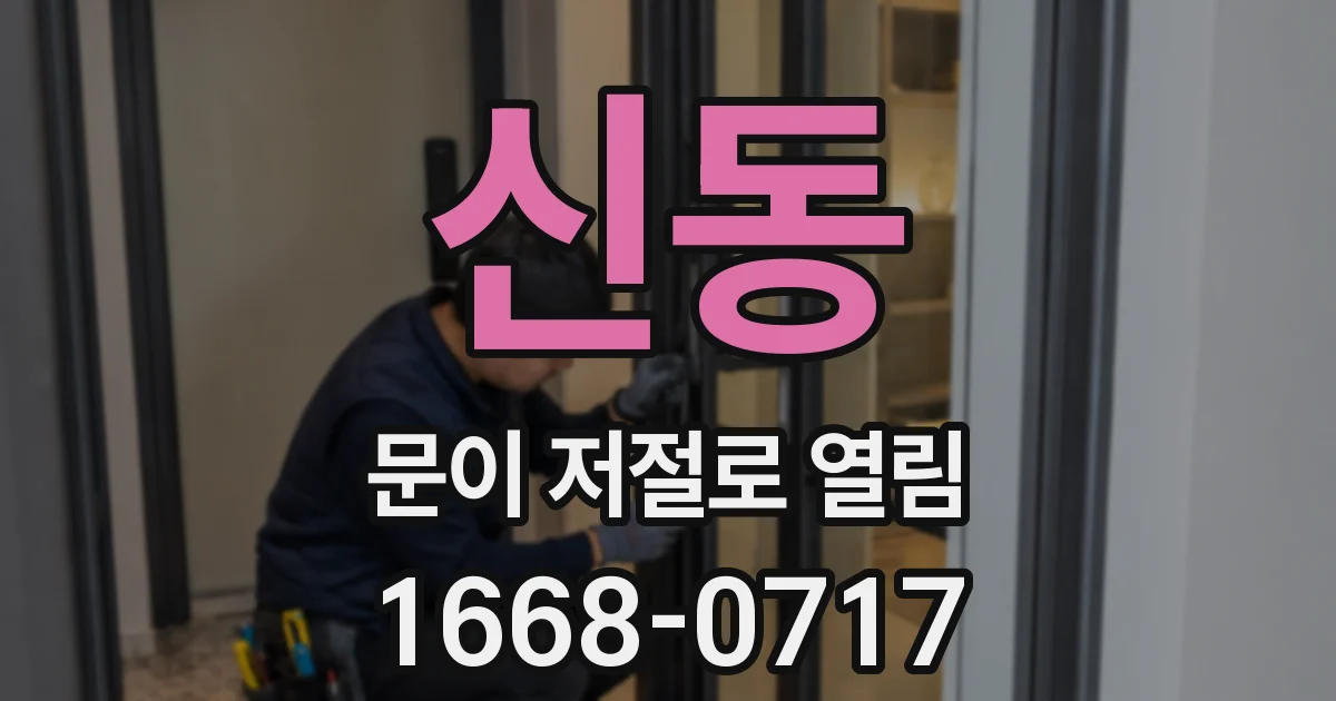 신동 문이 저절로 열림