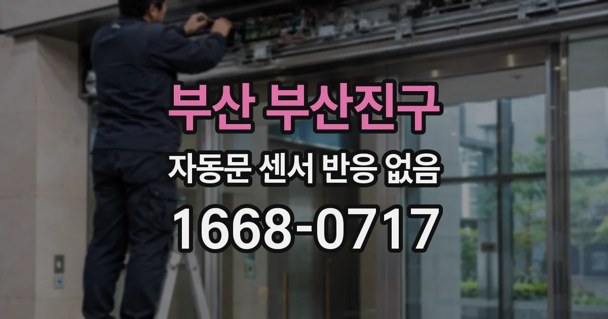 부산 부산진구 자동문 센서 반응 없음