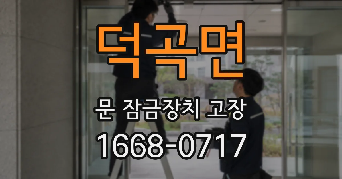 덕곡면 문 잠금장치 고장