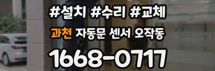과천 자동문 센서 오작동