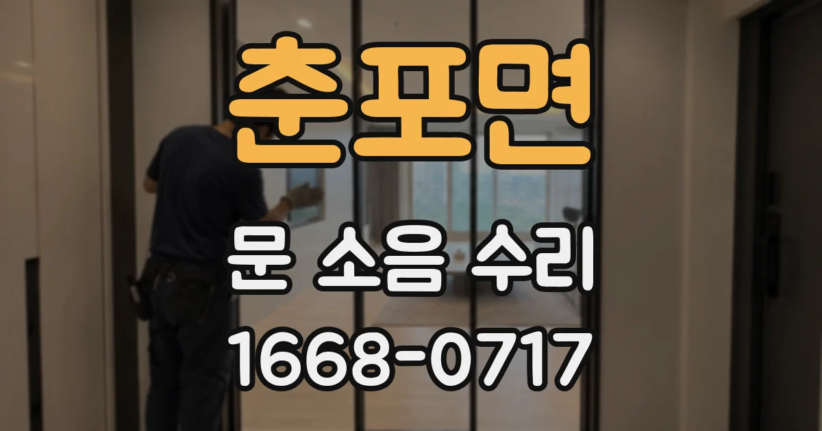 춘포면 문 소음 수리