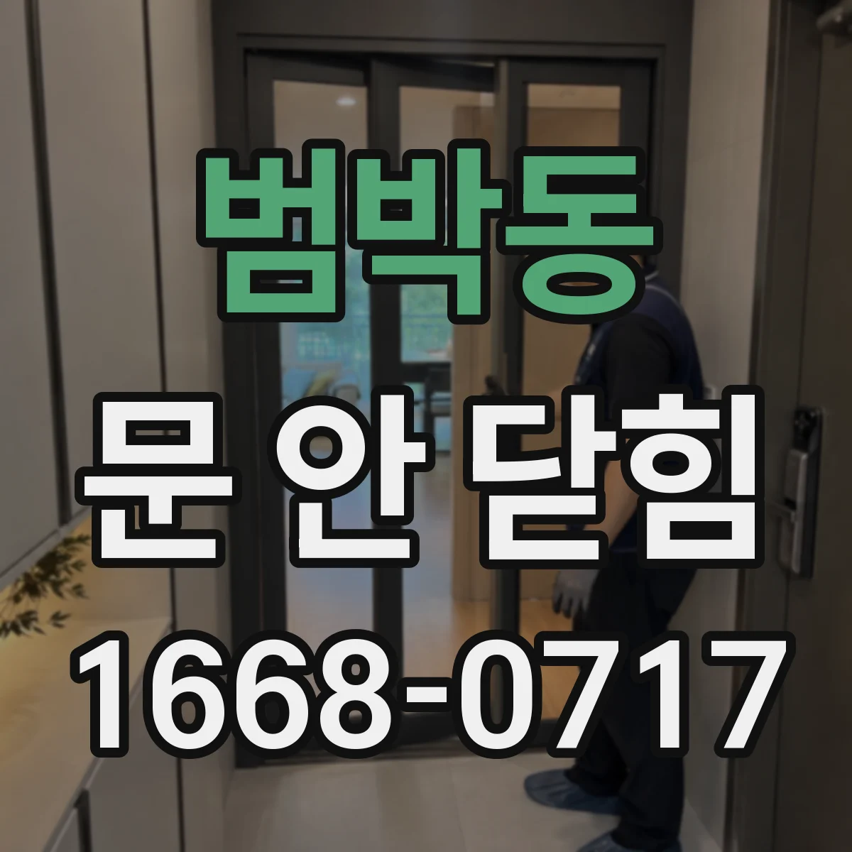 범박동 문 안 닫힘
