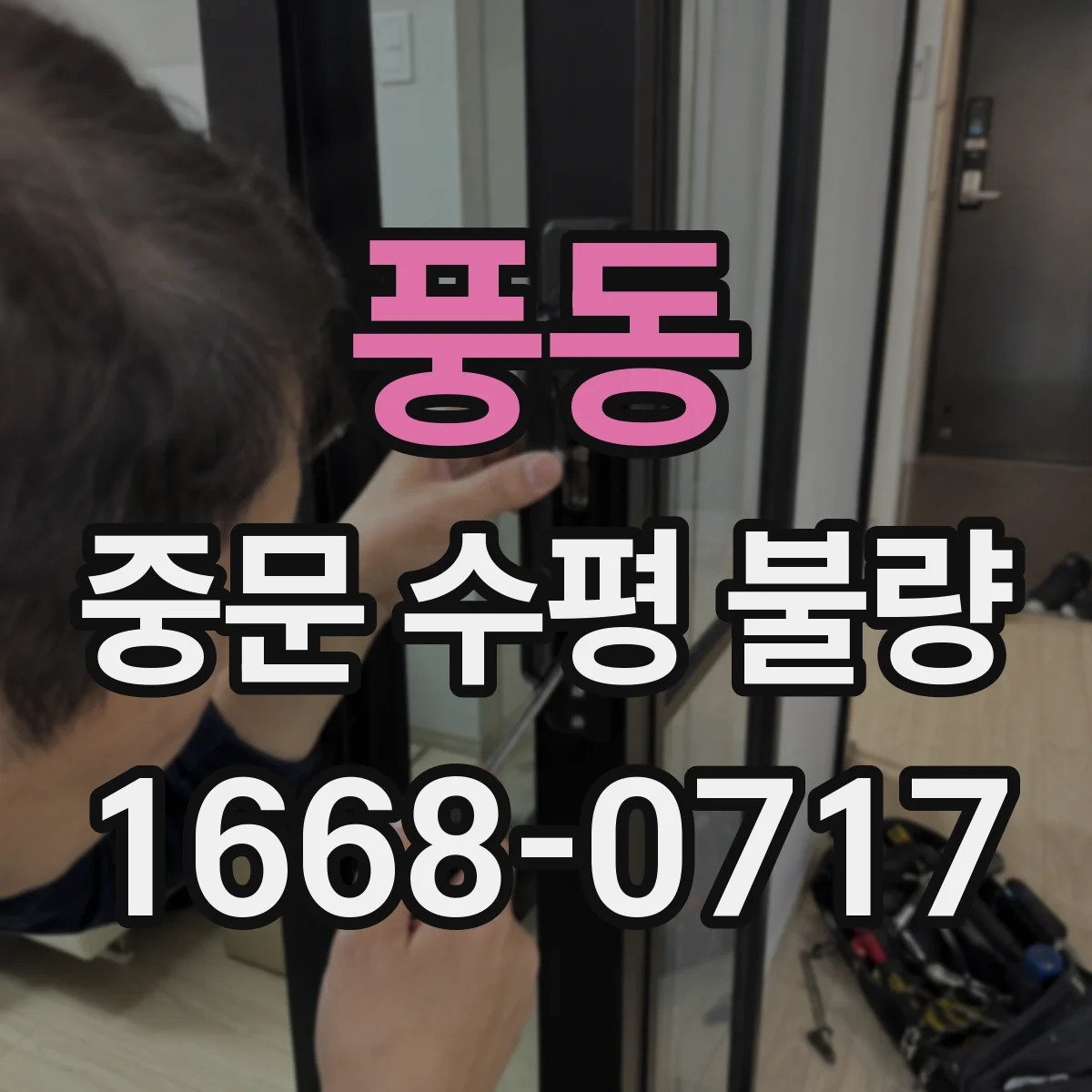 풍동 중문 수평 불량