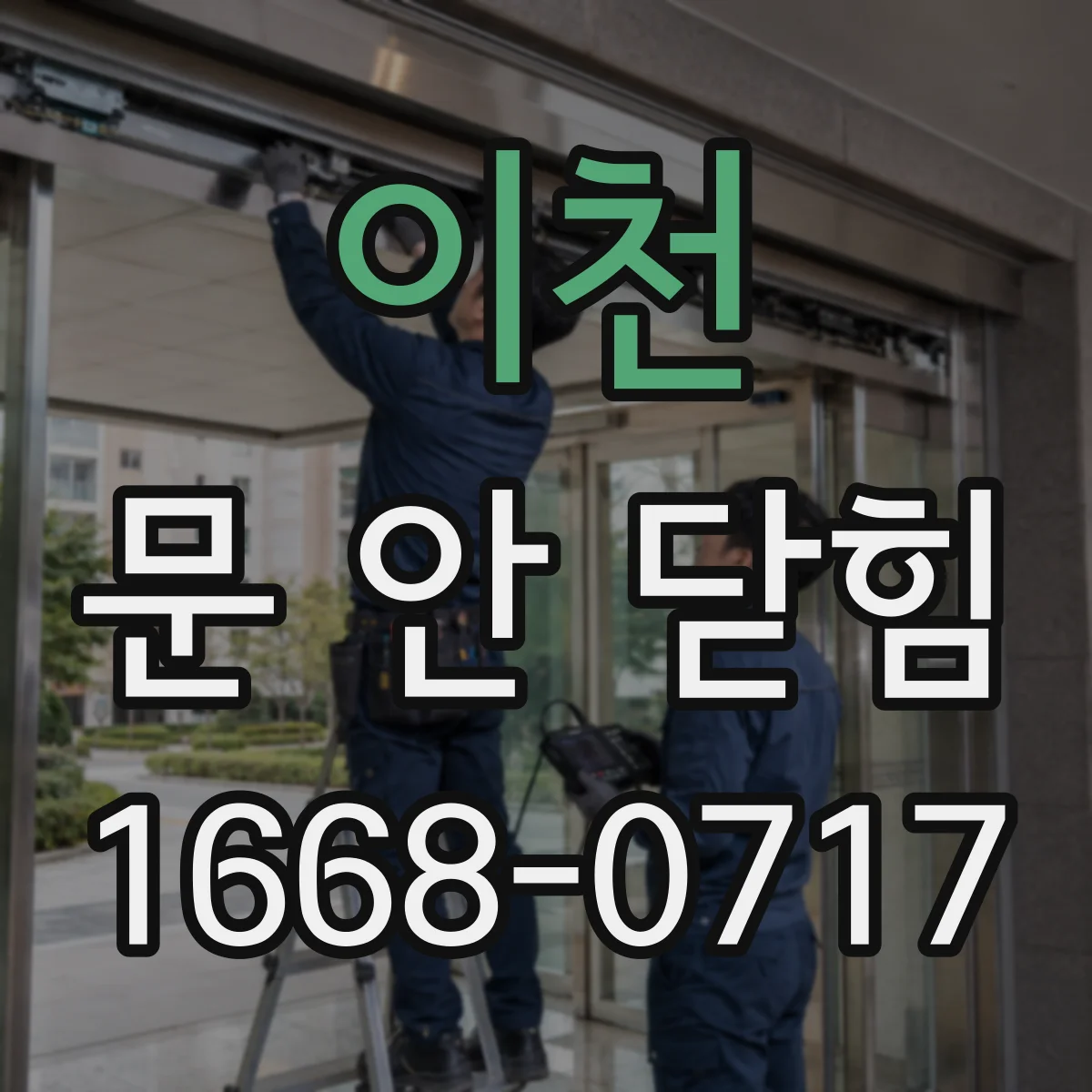 이천 문 안 닫힘