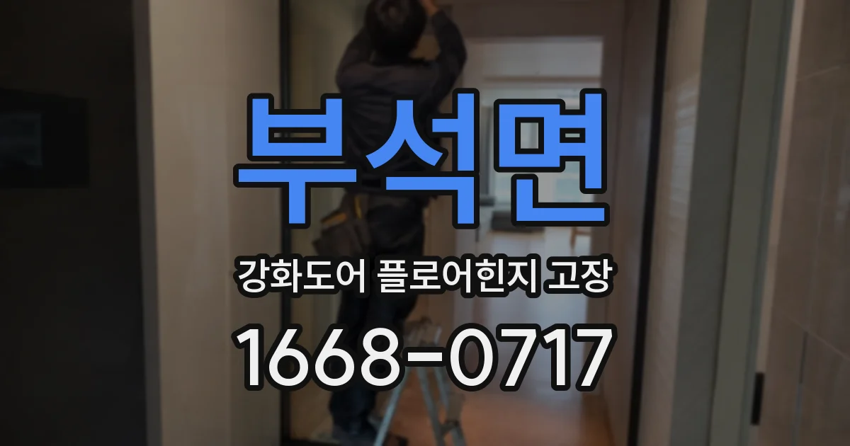 부석면 강화도어 플로어힌지 고장