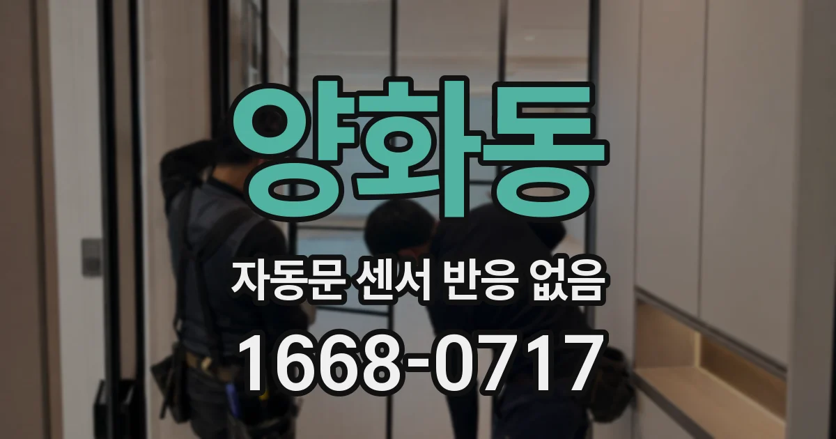 양화동 자동문 센서 반응 없음