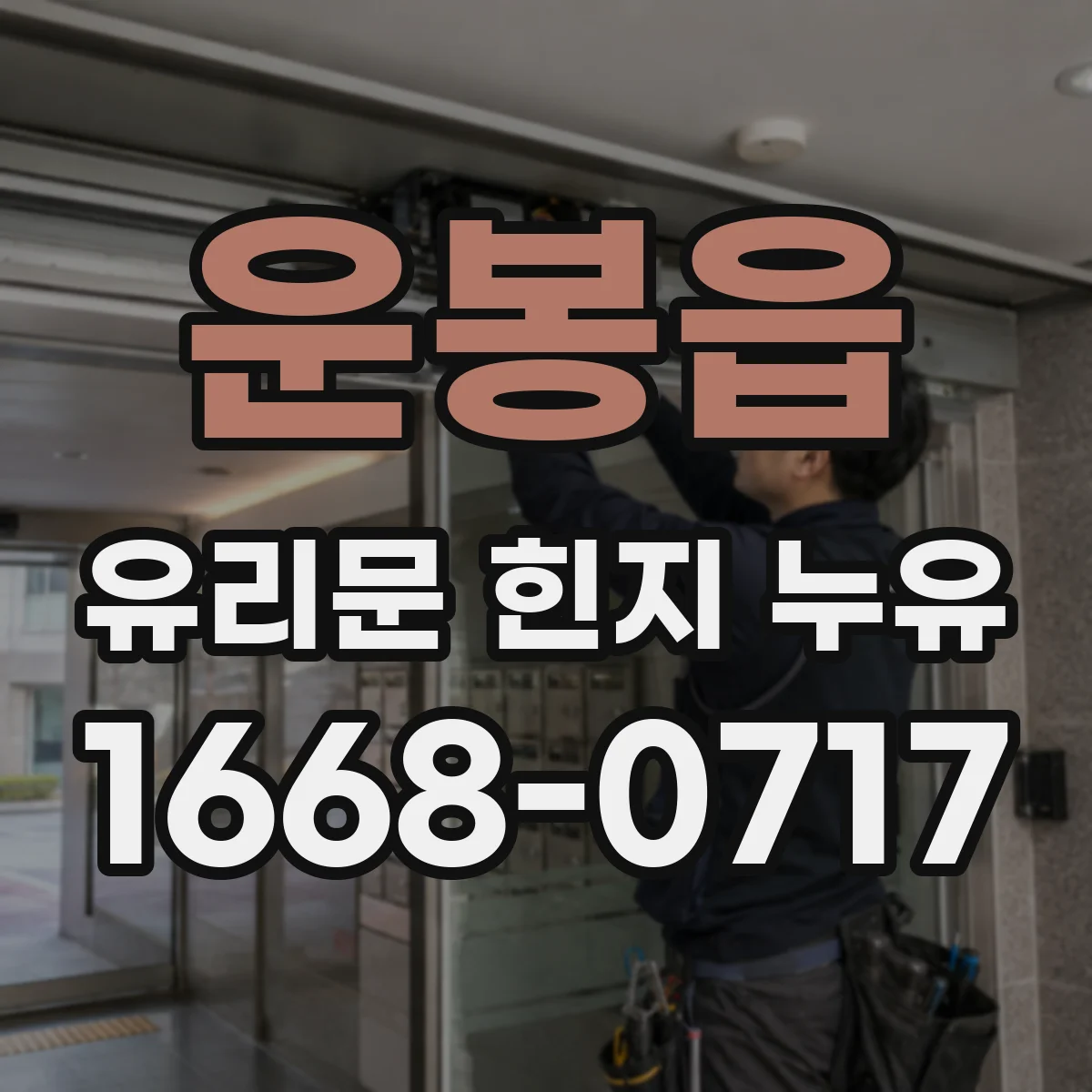 운봉읍 유리문 힌지 누유