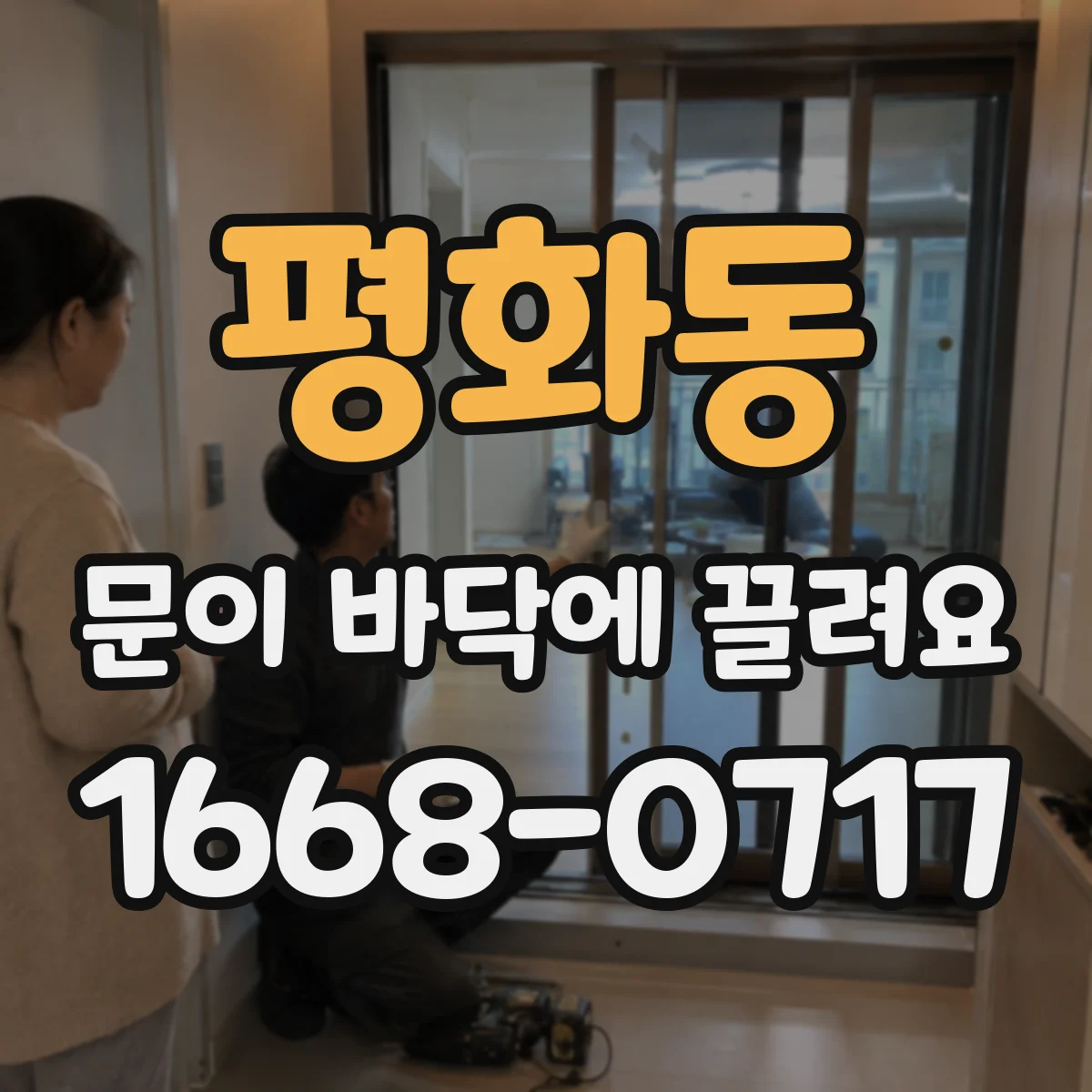 평화동 문이 바닥에 끌려요