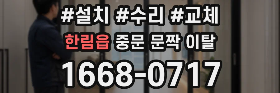 한림읍 중문 문짝 이탈