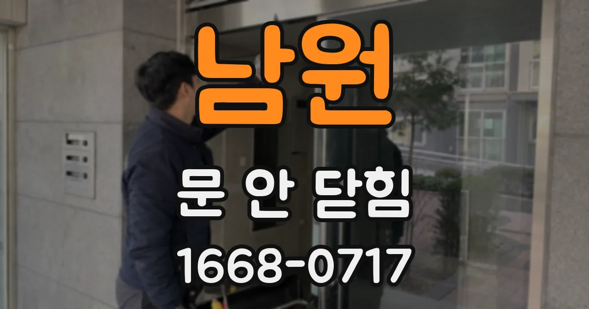 남원 문 안 닫힘