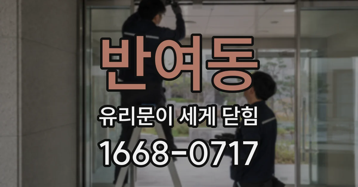 반여동 유리문이 세게 닫힘