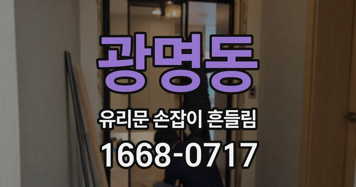 광명동 유리문 손잡이 흔들림