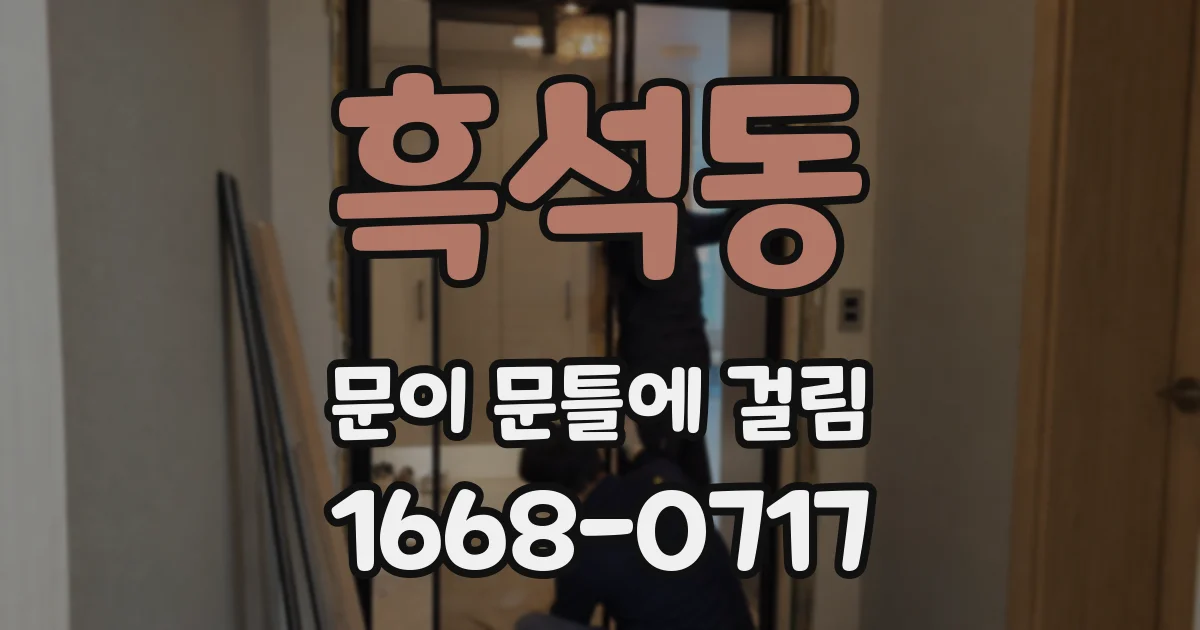 흑석동 문이 문틀에 걸림