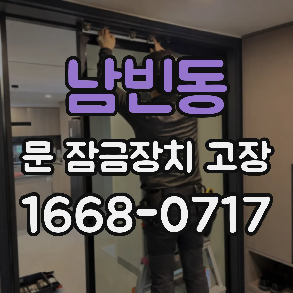 남빈동 문 잠금장치 고장