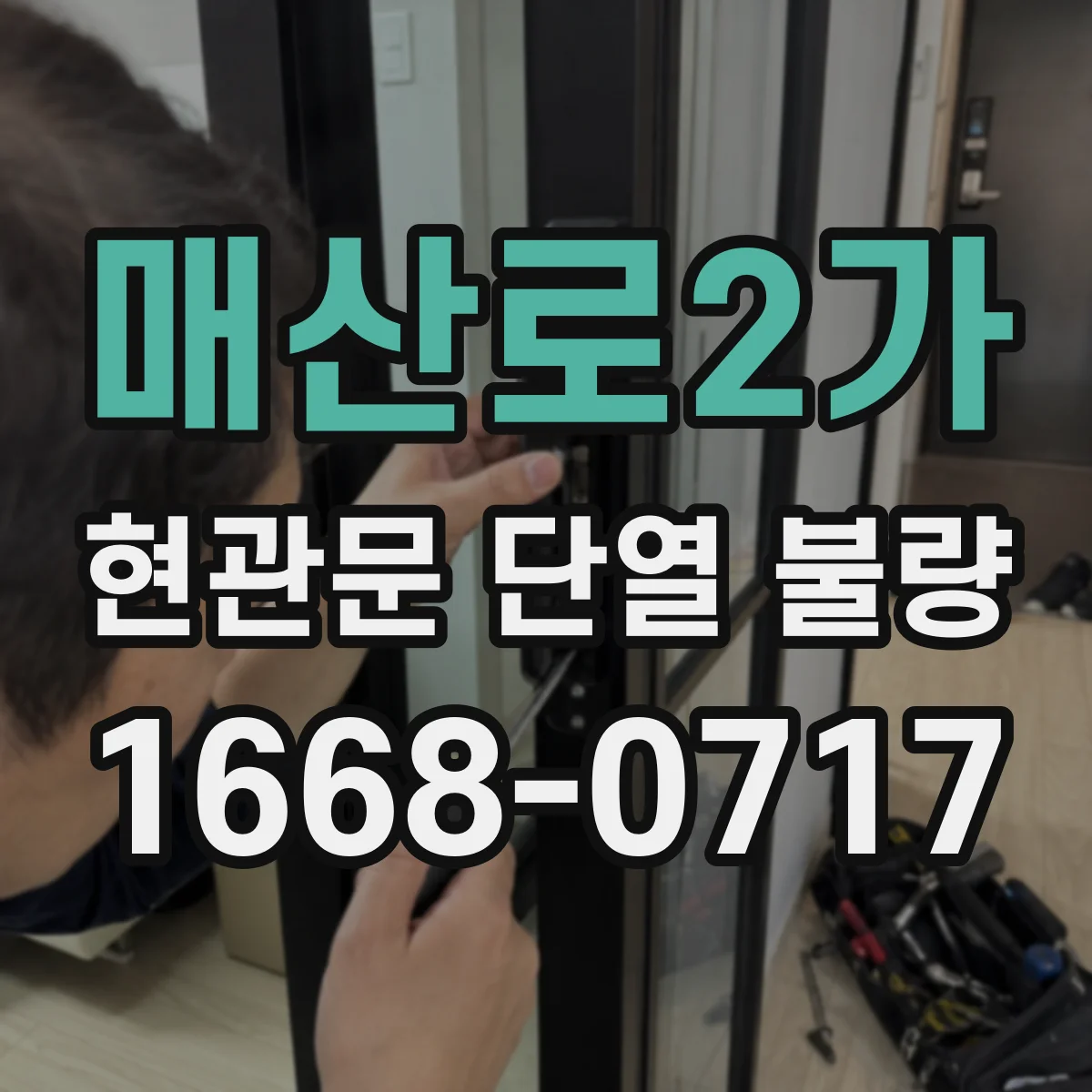 매산로2가 현관문 단열 불량
