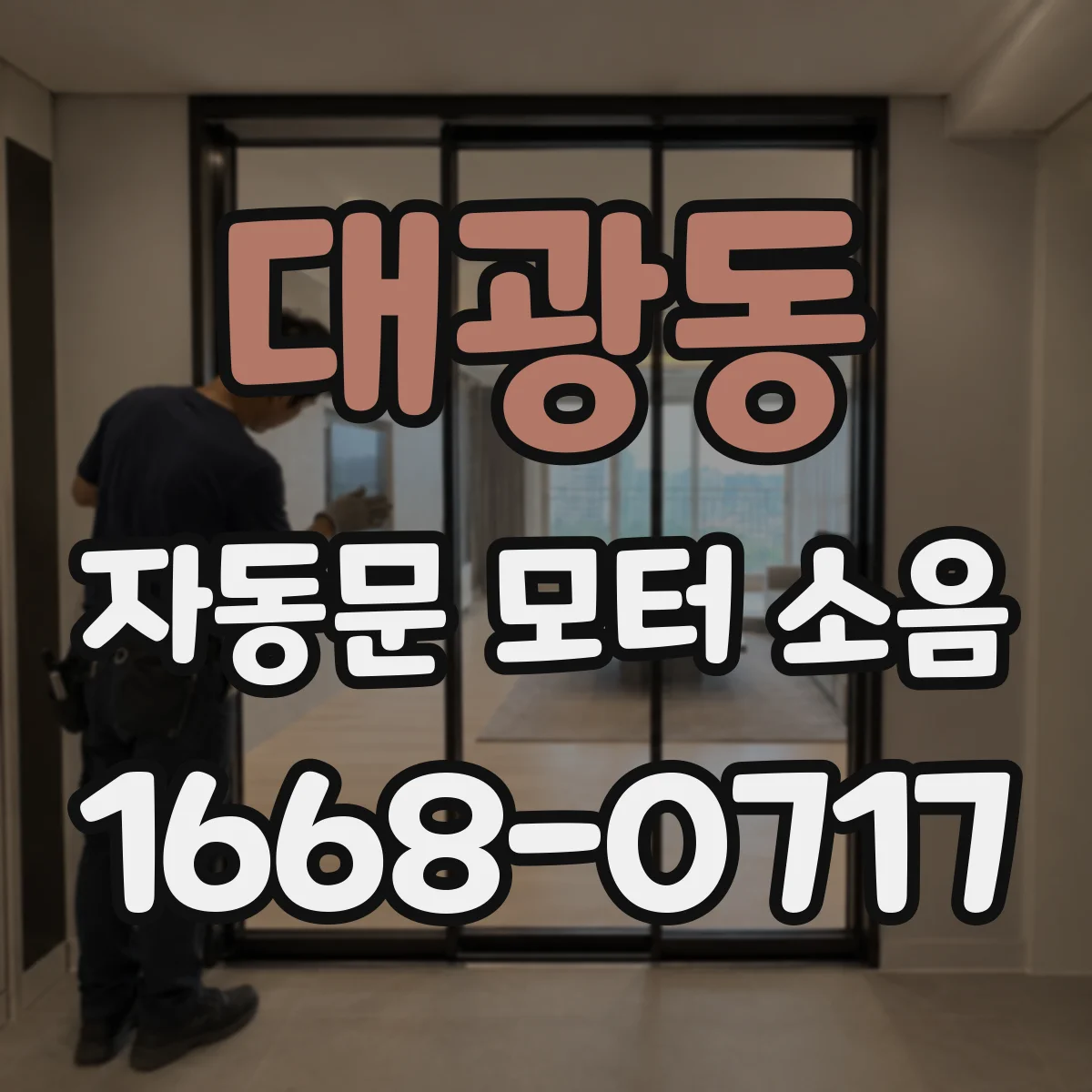 대광동 자동문 모터 소음