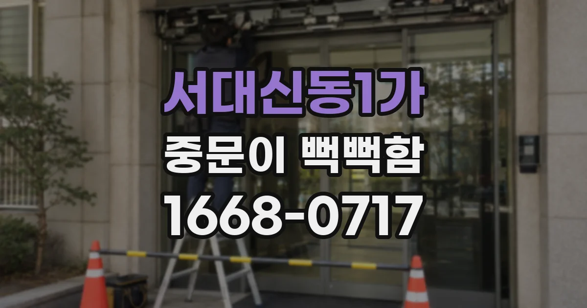 서대신동1가 중문이 뻑뻑함