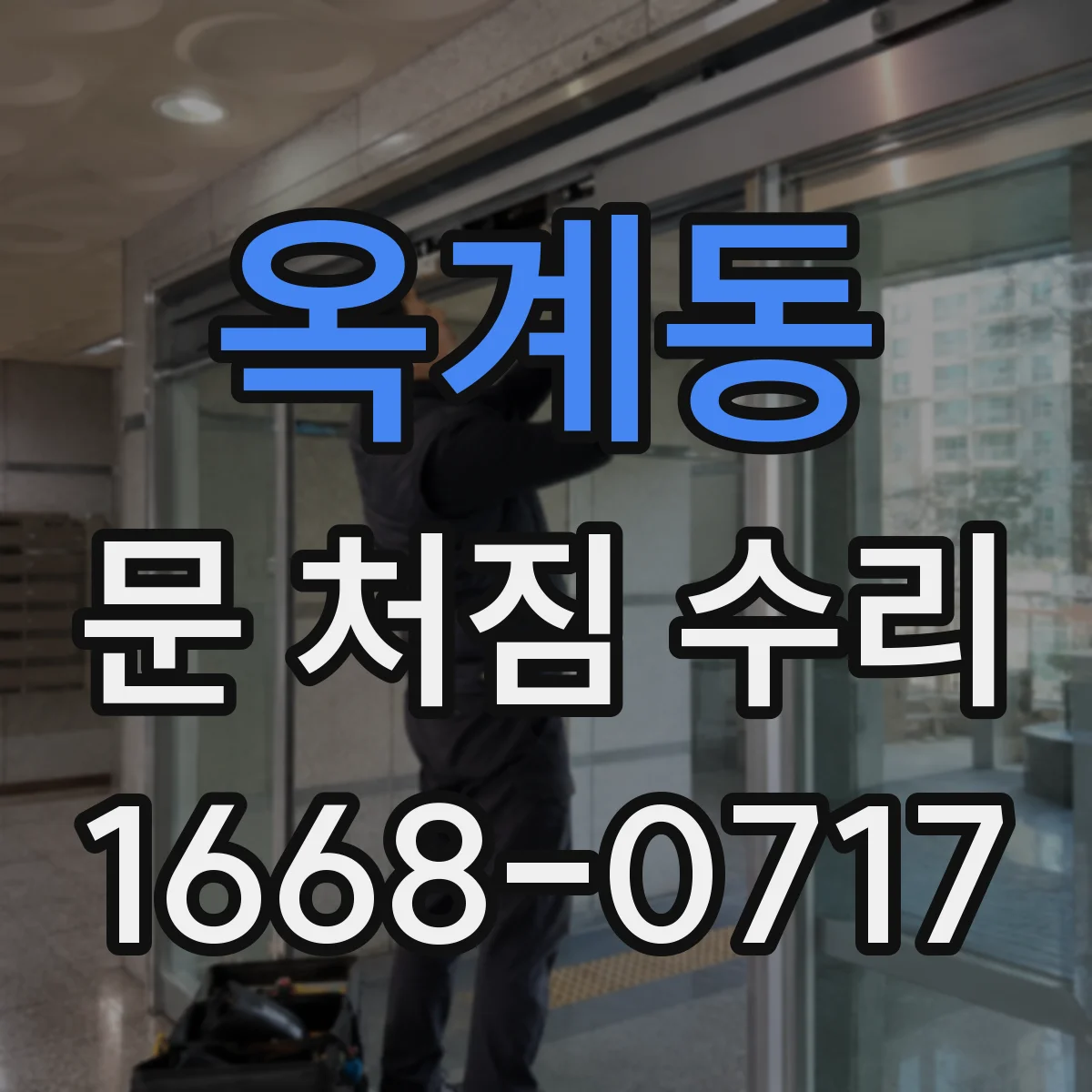 옥계동 문 처짐 수리