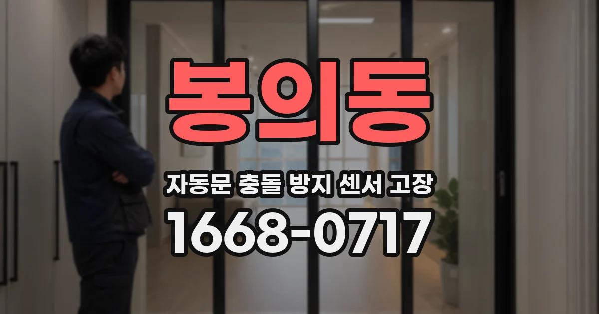 봉의동 자동문 충돌 방지 센서 고장