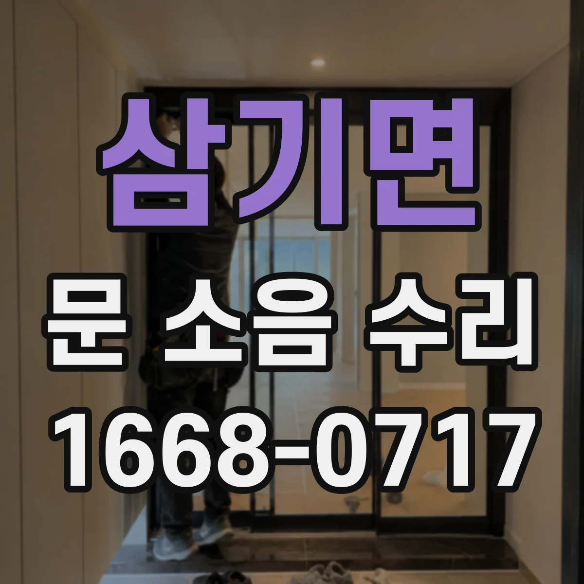 삼기면 문 소음 수리