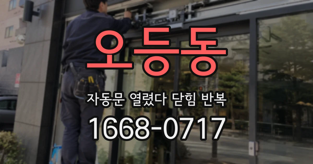 오등동 자동문 열렸다 닫힘 반복 현상은 문이 한 번 열리고 곧바로 닫히거나, 중간에 멈춘 상태에서 다시 열리며 이어질 수 있습니다.
