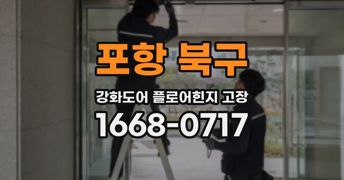 포항 북구 강화도어 플로어힌지 고장