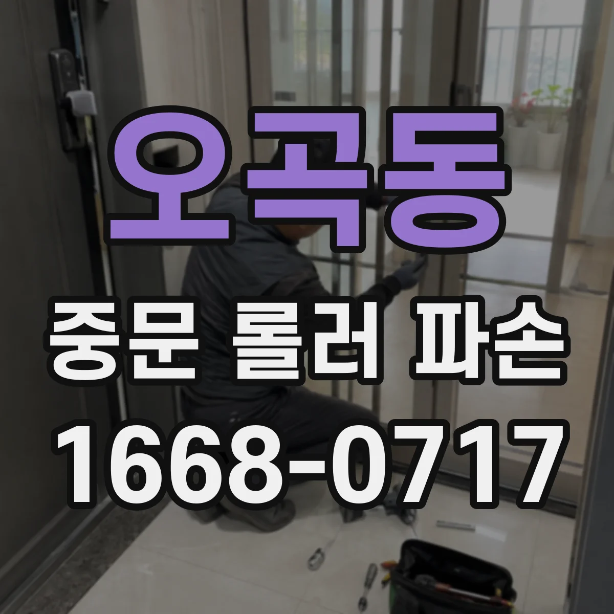 오곡동 중문 롤러 파손